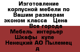 Изготовление корпусной мебели по Вашим размерам,эконом класса › Цена ­ 8 000 - Все города Мебель, интерьер » Шкафы, купе   . Ненецкий АО,Пылемец д.